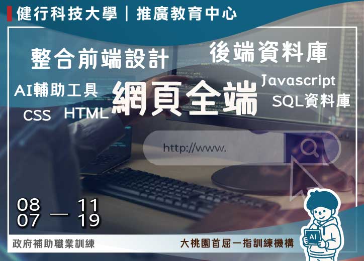 【免費就業輔導班】AI導入網頁全端實戰班